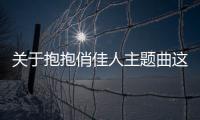 關(guān)于抱抱俏佳人主題曲這件事可以這樣解讀嗎?