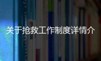 關于搶救工作制度詳情介紹！