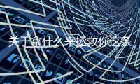 關(guān)于拿什么來(lái)拯救你這條消息可靠嗎?