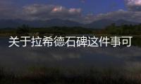 關(guān)于拉希德石碑這件事可以這樣理解嗎?