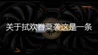 關于拭歡眷粟襲這是一條可靠的消息嗎?