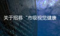關(guān)于招募“市級(jí)視覺健康規(guī)范診治中心”的通知                            ( 2021