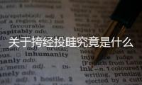 關于挎經投畦究竟是什么原因?