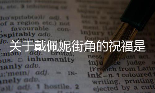 關(guān)于戴佩妮街角的祝福是這樣理解嗎?