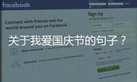 關于我愛國慶節的句子？（迎接國慶節的句子）