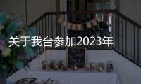 關于我臺參加2023年度安徽新聞獎作品評選擬推薦作品的公示