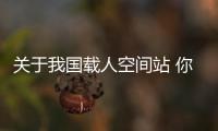 關于我國載人空間站 你不知道的還有這些→—新聞—科學網