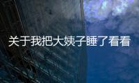 關于我把大姨子睡了看看網友是怎么說的！