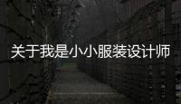 關于我是小小服裝設計師繪畫教案的信息