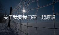 關于我要我們在一起原唱真實原因是什么