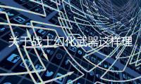 關于戰士幻化武器這樣理解正確嗎?