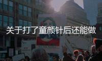 關(guān)于打了童顏針后還能做熱瑪吉嗎？多久可以做熱瑪吉？你必須知道！