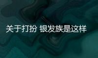 關于打扮 銀發族是這樣說