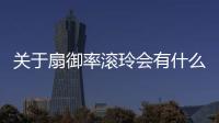 關于扇御率滾玲會有什么樣影響?