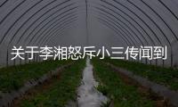 關于李湘怒斥小三傳聞到底什么情況?