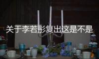 關(guān)于李若彤復(fù)出這是不是真相?