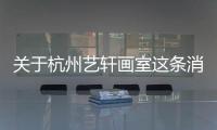 關于杭州藝軒畫室這條消息可靠嗎?