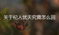 關于杞人憂天究竟怎么回事?