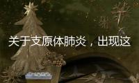 關于支原體肺炎，出現這些癥狀應重視