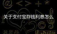 關于支付寶存錢利息怎么算看看網友是怎么說的！