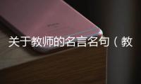 關于教師的名言名句（教師節的詩句）