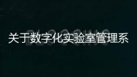 關(guān)于數(shù)字化實驗室管理系統(tǒng)技術(shù)升級服務(wù)招標(biāo)項目結(jié)果公告