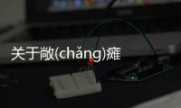 關于敞(chǎnɡ)癱(tān)任(rèn)到底是個什么梗?