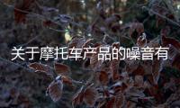 關于摩托車產品的噪音有何規定？工信部回應來了
