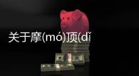 關于摩(mó)頂(dǐng)放(fàng)踵(zhǒng)是怎么回事?