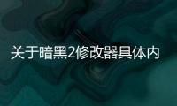 關于暗黑2修改器具體內容！