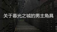 關于暮光之城的男主角具體情況是什么?