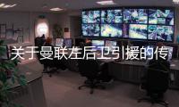 關于曼聯左后衛引援的傳聞