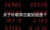 關(guān)于樸敏英戀愛到底是個什么梗?