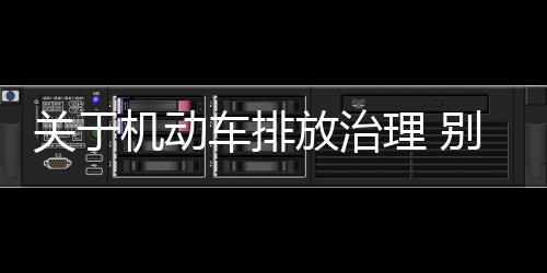 關于機動車排放治理 別拔苗助長