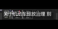 關于機動車排放治理 別拔苗助長