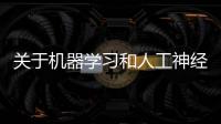 關于機器學習和人工神經網絡
