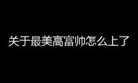 關于最美高富帥怎么上了熱搜?