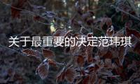 關于最重要的決定范瑋琪網友會怎么評論?