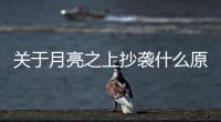 關于月亮之上抄襲什么原因?