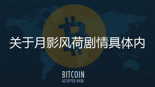 關于月影風荷劇情具體內容是什么?