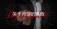 關于月餅的典故