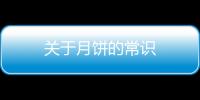 關(guān)于月餅的常識(shí)
