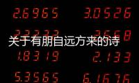 關(guān)于有朋自遠(yuǎn)方來的詩 關(guān)于有朋自遠(yuǎn)方來的詩有哪些