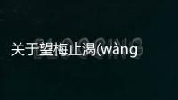 關(guān)于望梅止渴(wàng méi zhǐ kě)具體內(nèi)容！