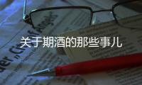 關于期酒的那些事兒