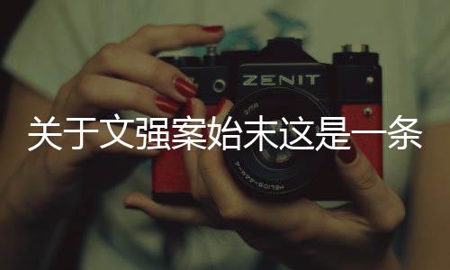 關于文強案始末這是一條可靠的消息嗎？