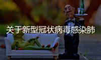 關于新型冠狀病毒感染肺炎疫情期間采購明細的公示