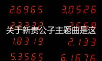 關(guān)于新貴公子主題曲是這樣理解嗎?