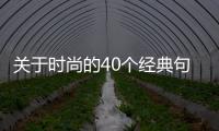 關于時尚的40個經典句子（關于時尚的40個經典句子有哪些）