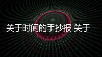 關于時間的手抄報 關于時間的手抄報怎么畫